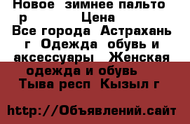 Новое, зимнее пальто, р.42(s).  › Цена ­ 2 500 - Все города, Астрахань г. Одежда, обувь и аксессуары » Женская одежда и обувь   . Тыва респ.,Кызыл г.